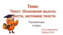 Русский язык
3 класс
Составитель: Койко И.И.
Тема:
Текст. Основная мысль
