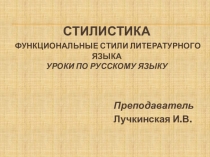 Стилистика Функциональные стили литературного языка Уроки по русскому языку