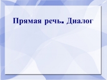 Прямая речь. Диалог