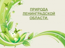 ПРИРОДА ЛЕНИНГРАДСКОЙ ОБЛАСТИ