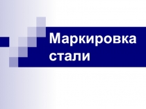 Маркировка стали