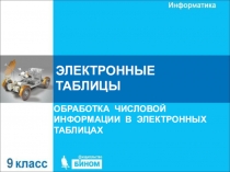 ЭЛЕКТРОННЫЕ ТАБЛИЦЫ
ОБРАБОТКА ЧИСЛОВОЙ ИНФОРМАЦИИ В ЭЛЕКТРОННЫХ ТАБЛИЦАХ