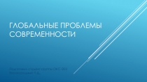 Глобальные проблемы современности