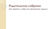 Родительское собрание