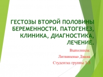 ГЕСТОЗЫ ВТОРОЙ ПОЛОВИНЫ БЕРЕМЕННОСТИ. ПАТОГЕНЕЗ, КЛИНИКА, ДИАГНОСТИКА, ЛЕЧЕНИЕ