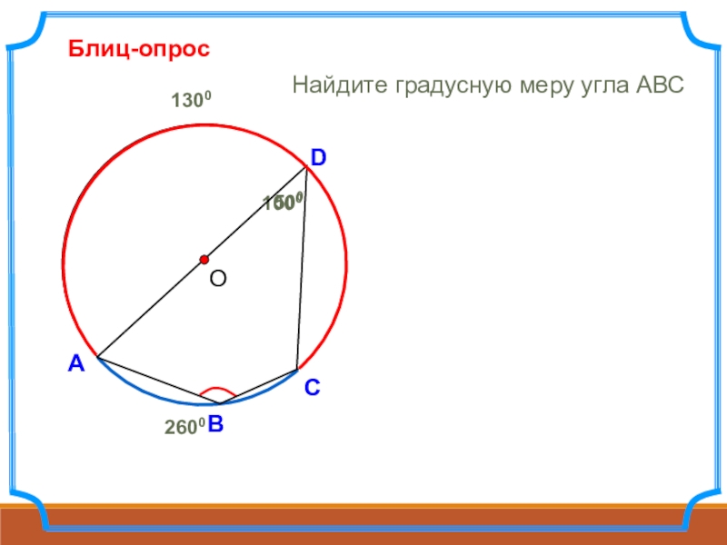 Презентация на тему центральные и вписанные углы 8 класс атанасян