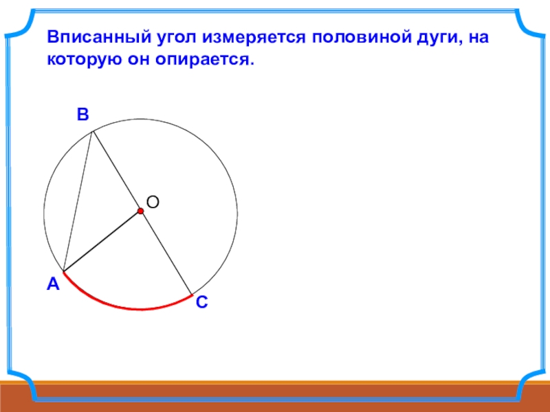 Центральные и вписанные углы 8 класс атанасян. Вписанные углы.. Вписанный угол 8 класс. Центральные и вписанные углы 8 класс. Вписанный угол измеряется половиной дуги, на которую опирается..