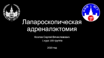 Лапароскопическая адреналэктомия
