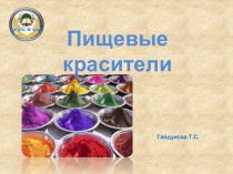 Пищевые красители