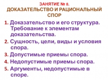 ЗАНЯТИЕ № 8. ДОКАЗАТЕЛЬСТВО И РАЦИОНАЛЬНЫЙ СПОР