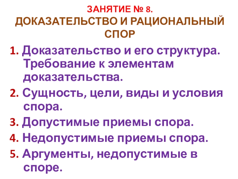 ЗАНЯТИЕ № 8. ДОКАЗАТЕЛЬСТВО И РАЦИОНАЛЬНЫЙ СПОР