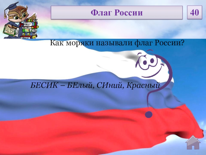 БЕСИК – БЕлый, СИний, КрасныйКак моряки называли флаг России?Флаг России40