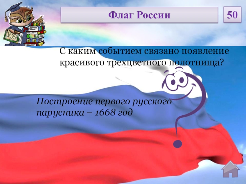 Построение первого русского парусника – 1668 годС каким событием связано появление красивого трехцветного полотнища?Флаг России50