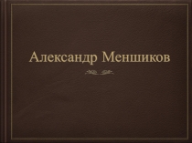 Александр Меншиков