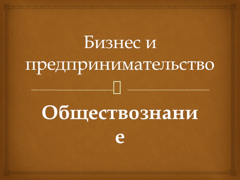 Бизнес и предпринимательство