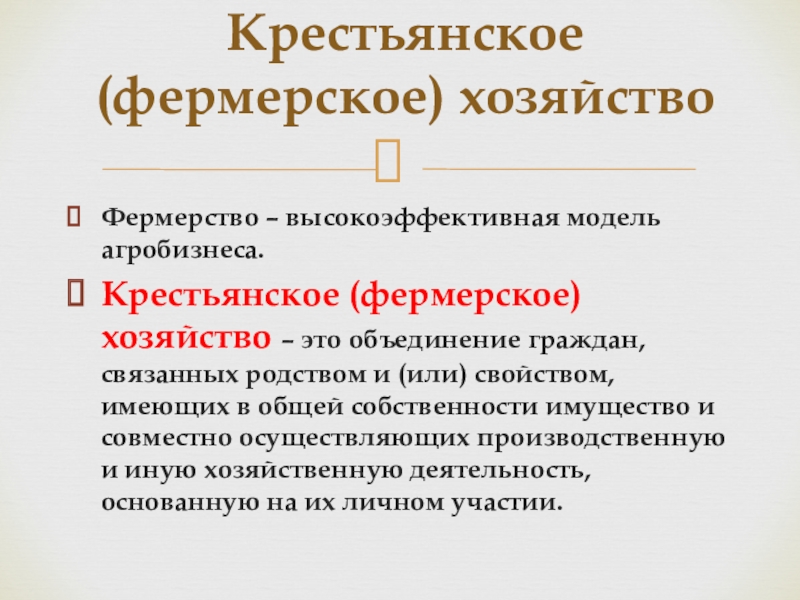 Общая собственность членов крестьянского фермерского хозяйства. Крестьянское фермерское хозяйство объединение граждан. В крестьянско фермерском хозяйстве граждане связанные родством.