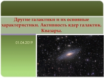 Другие галактики и их основные характеристики. Активность ядер галактик