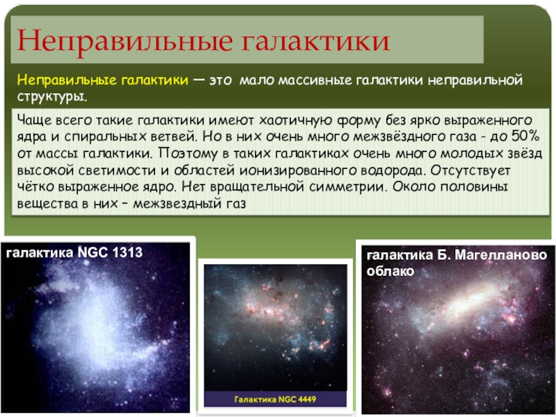 Галактика другими словами. Неправильные Галактики NGC 1313. Неправильные Галактики презентация. Формы галактик. Неправиотные Галактика.