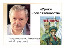 Уроки нравственности