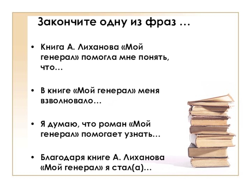 Словосочетание книжный магазин. В книге мой генерал меня взволновало. Вопросы по книге мой генерал. Кроссворд по книге а.Лиханова "мой генерал". Мой генерал книга.