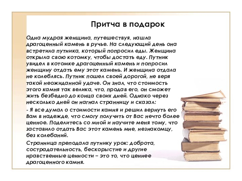 Притча дня. Притча. Притча о подарке. Притча о женщине. Притча о мудрости женщины.