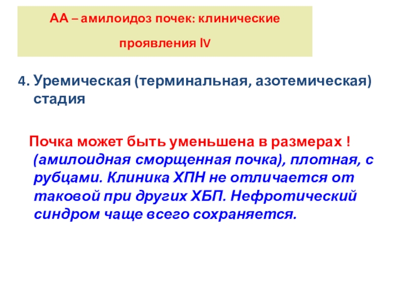 Амилоидоз почек. Амилоидоз почек клинические симптомы. Клинические стадии амилоидоза почек. Уремическая стадия амилоидоза почек. Амилоидоз почек клиника.