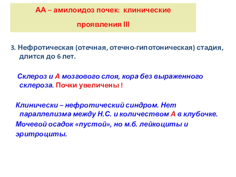 Нефротический синдром при амилоидозе