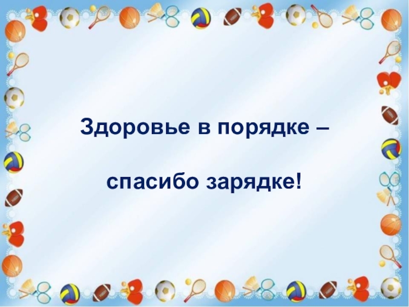 Здоровье в порядке спасибо зарядке презентация