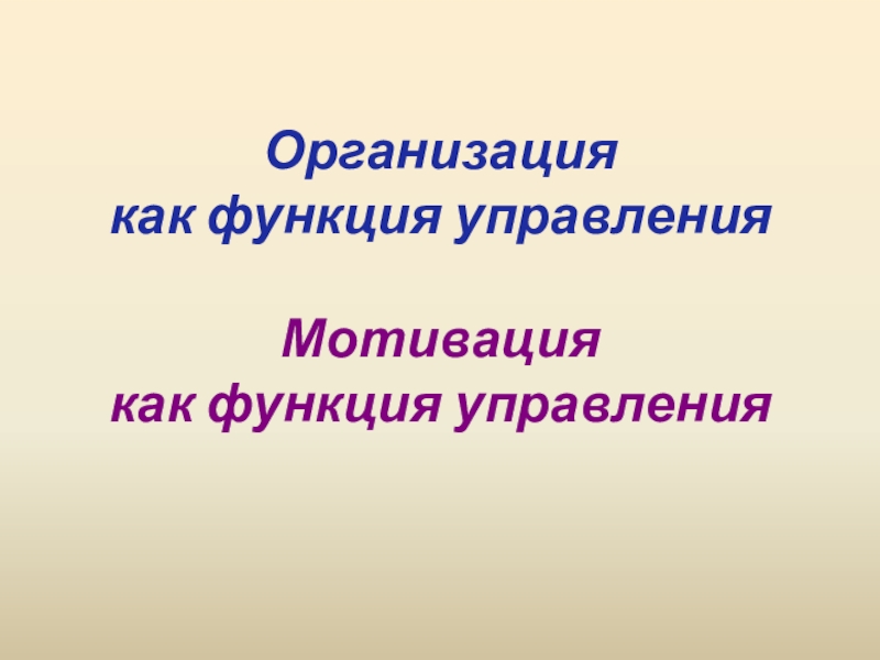 Реферат: Мотивация как функция управления 3