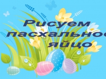Рисуем
пасхальное
яйцо
