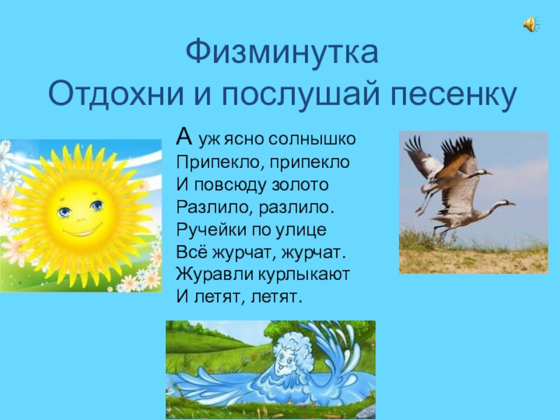 Несмотря на то что солнце припекало. Физминутка солнышко. Физминутка яйцо. Физминутка яичко. Солнышко припекает.