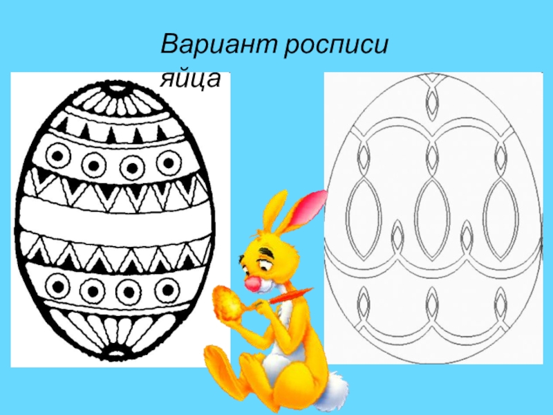 Вариант росписи яйца
