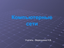 Компьютерные сети
