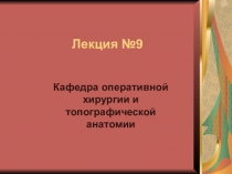 Лекция № 9