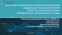 Концепция технологических укладов как современная модификация теории длинных