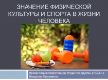 Значение физической культуры и спорта в жизни человека