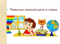Развитие связной речи в семье