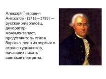 Алексей Петрович Антропов - (1716—1795) — русский живописец,