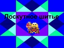 Лоскутное шитье