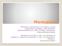 Молодежь