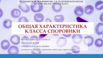 ОБЩАЯ ХАРАКТЕРИСТИКА КЛАССА СПОРОВИКИ
