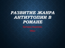 Развитие жанра антиутопии в романе