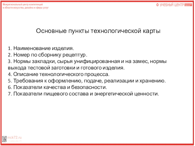 1. Наименование изделия. 2. Номер по сборнику рецептур.3. Нормы закладки, сырья унифицированная и на замес,