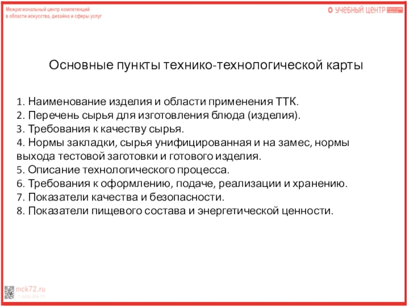 1. Наименование изделия и области применения ТТК. 2. Перечень сырья для изготовления блюда (изделия).3. Требования