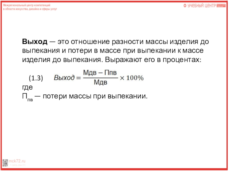 Выход — это отношение разности массы изделия до выпекания и потери в массе при выпекании к