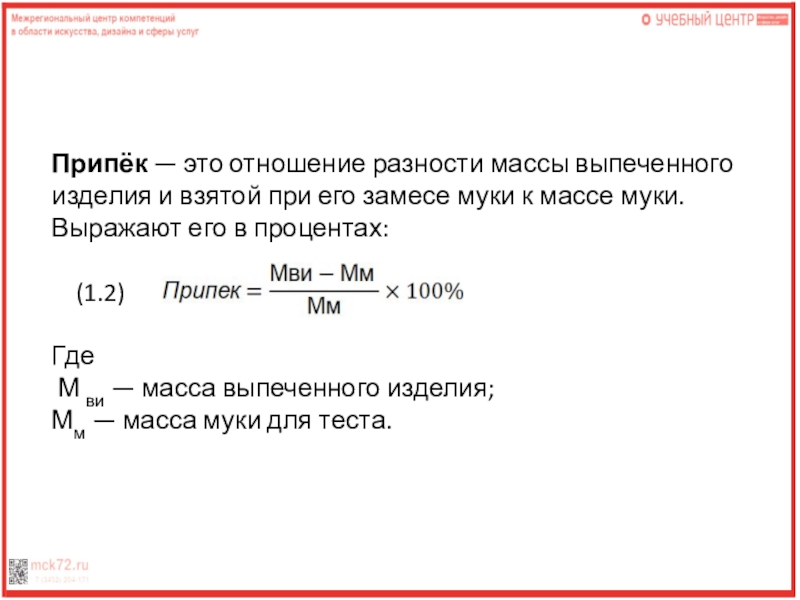 Припёк — это отношение разности массы выпеченного изделия и взятой при его замесе муки к