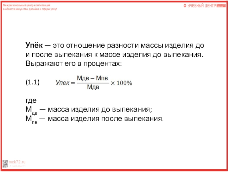 Упёк — это отношение разности массы изделия до и после выпекания к массе изделия до