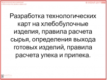 Разработка технологических карт на хлебобулочные изделия, правила расчета