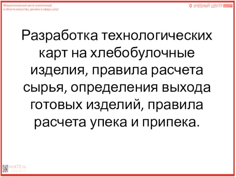 Разработка технологических карт на хлебобулочные изделия, правила расчета сырья, определения выхода готовых изделий, правила расчета упека и