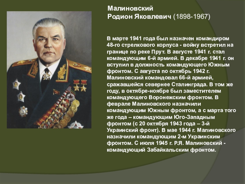1941 был назначен главнокомандующим
